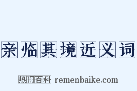 亲临其境近义词是什么意思的图片